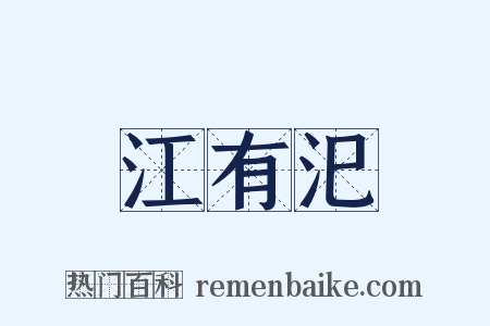 江有汜是什么意思的图片